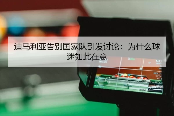 di-ma-li-ya-gao-bie-guo-jia-dui-yin-fa-tao-lun-wei-shen-me-qiu-mi-ru-ci-zai-yi-2-229.jpg