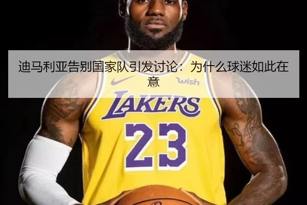 迪马利亚告别国家队引发讨论：为什么球迷如此在意