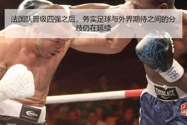法国队晋级四强之后，务实足球与外界期待之间的分歧仍在延续