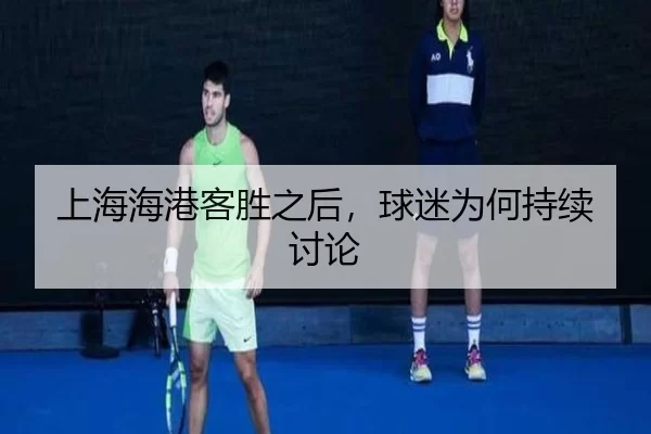 shang-hai-hai-gang-ke-sheng-zhi-hou-qiu-mi-wei-he-chi-xu-tao-lun-2-427.jpg