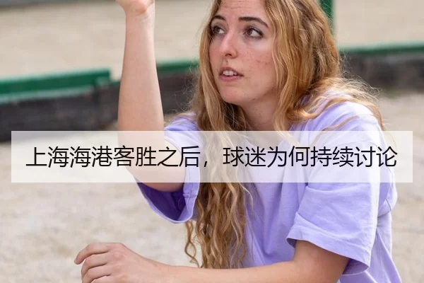 上海海港客胜之后，球迷为何持续讨论