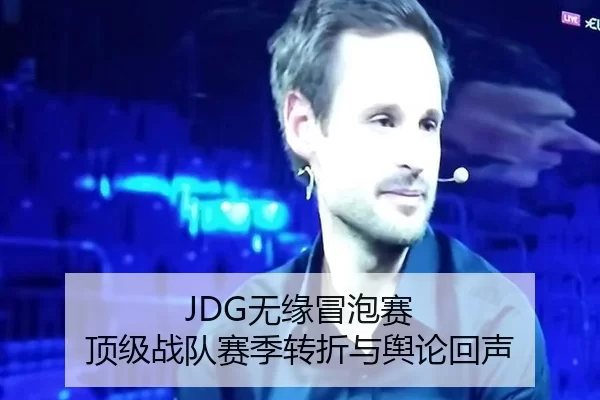 JDG无缘冒泡赛 顶级战队赛季转折与舆论回声